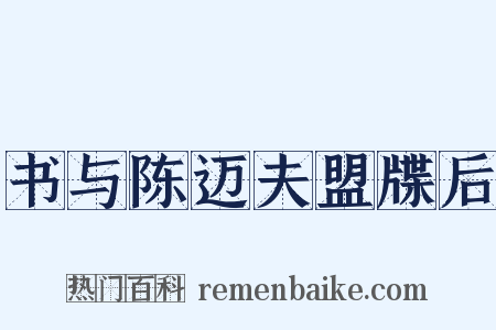 书与陈迈夫盟牒后是什么意思的图片